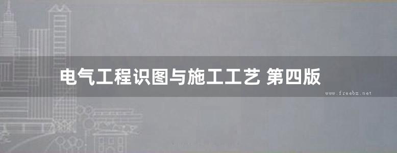 电气工程识图与施工工艺 第四版